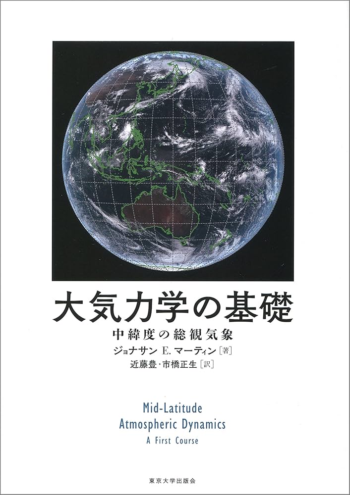 大気力学の基礎: 中緯度の総観気象 | ジョナサン E マーティン